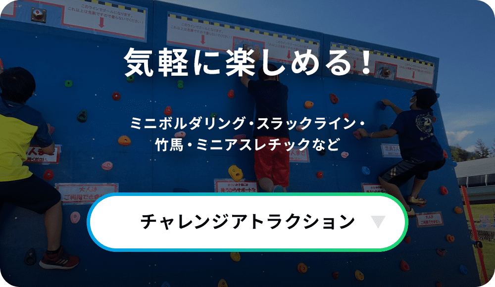 チャレンジアトラクション