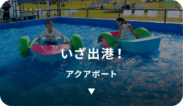 アクアボート