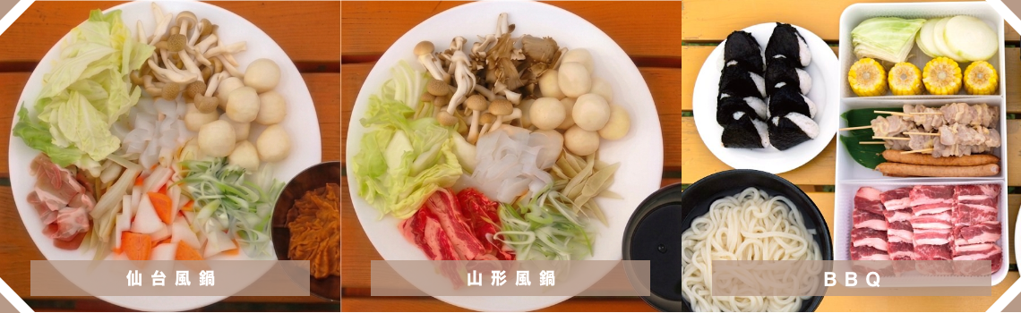芋煮仙山(せんざん)プラン