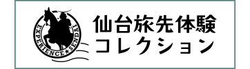 仙台旅先体験コレクション