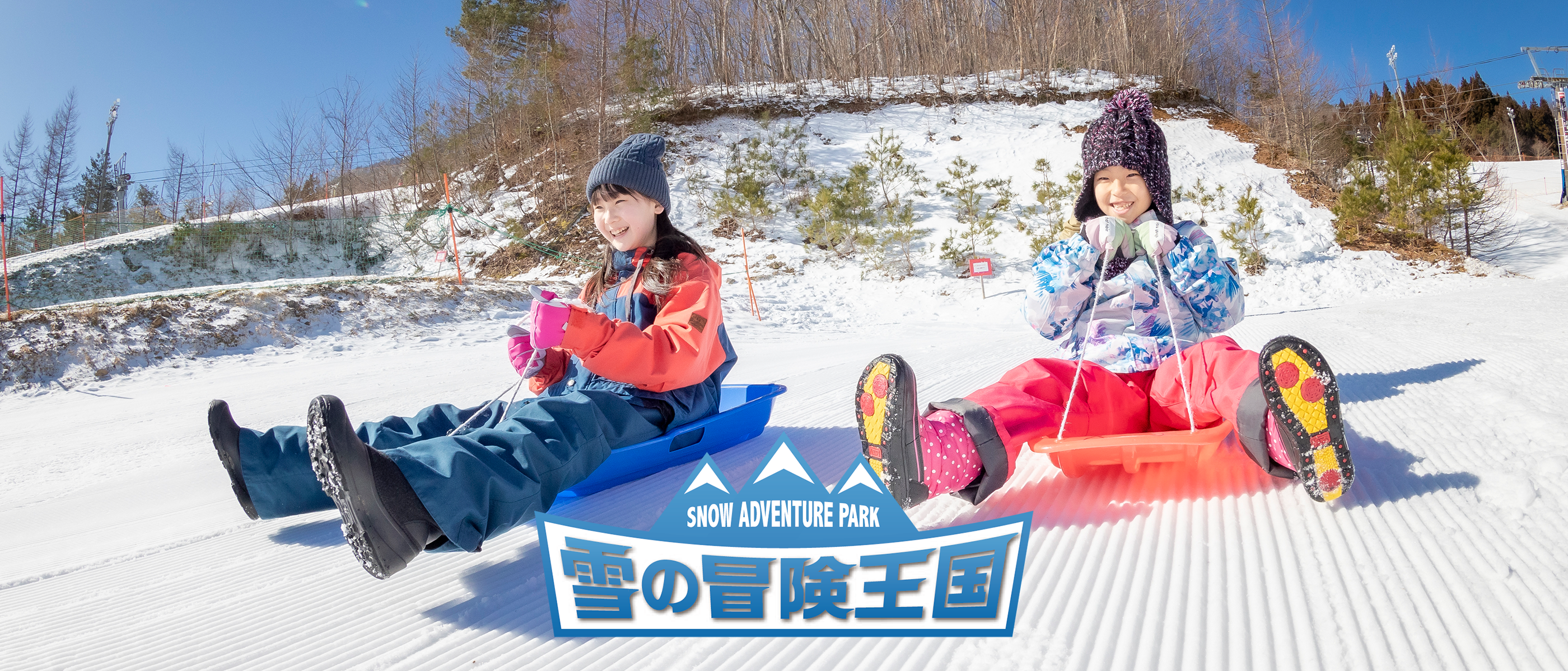 雪の冒険王国